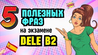 видео: 5 Полезных Фраз для Успешной Сдачи DELE B2./ТОП-5 Фраз для Экзамена DELE B2. картинка: 5 Полезных Фраз для Успешной Сдачи DELE B2./ТОП-5 Фраз для Экзамена DELE B2.