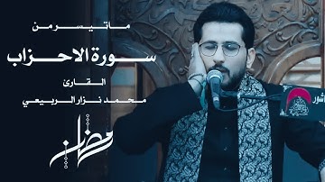 ماتيسر من سورة الأحزاب بصوت القارئ | محمد نزار الربيعي | شهر رمضان المبارك 1444هـ
