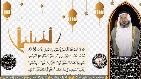 الجزء السادس تلاوة من القلب للشيخ ربيع عبد الحميد صلاة التراويح بمسجد المجيدي ملوي المنيا رمضان 2024