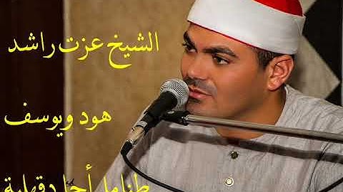 الشيخ عزت راشد سورة يوسف طنامل اجا دقهلية