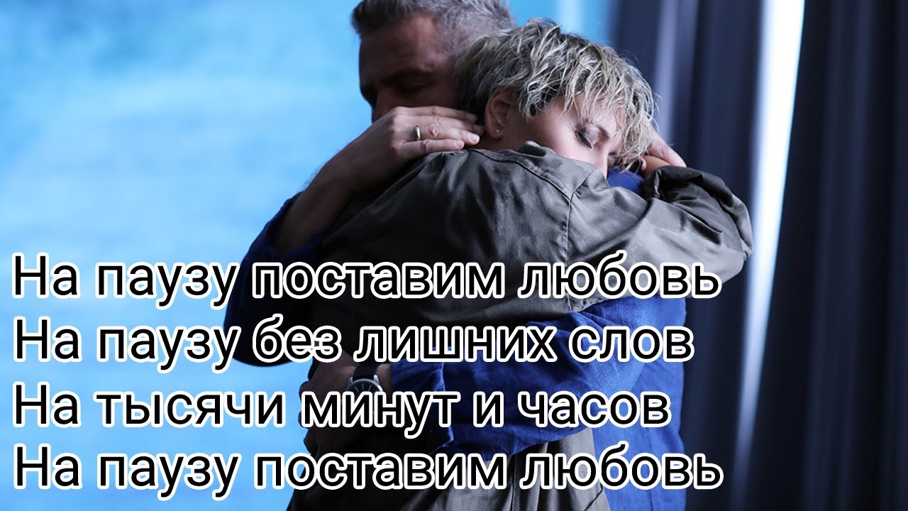 Не ставь на паузу любовь песня слушать. На паузу поставим любовь. Поставь на паузу. На паузу поставим любовь Варум. Пауза в любви.