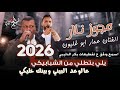 الفنان عمار ابو غليون 2026 مجوز درازي ثقل يلي بتطلي من الشبابيكي عالوعد البيني وبينك خليكي الفنان عمار ابو غليون 2026 مجوز درازي ثقل يلي بتطلي من الشبابيكي عالوعد البيني وبينك خليكي