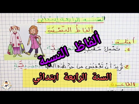 صيغة ألفاظ النسبة للسنة الرابعة ابتدائي