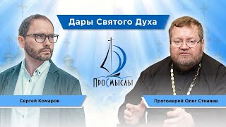 ДАРЫ СВЯТОГО ДУХА.  Протоиерей Олег Стеняев