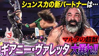 ギアニー・ヴァレッタがシュンと結託‼️トライアングル即挑戦で王者・我蛇髑髏を蹂躙「最先端バトル ドラゴンゲート!!」ep285