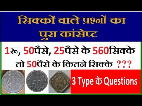 सिक्के वाले प्रश्नों का पुरा कांसेप्ट Complete Concept Of Coins Problem In Ratio And Proportion