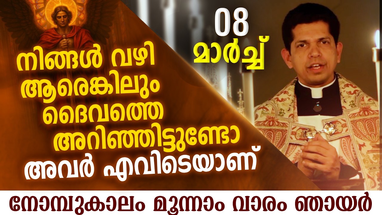 നിങ്ങൾ കാരണം ആരെങ്കിലും ദൈവത്തെ അറിഞ്ഞിട്ടുണ്ടോ | Mar 8 | Chaplet of St.Michael the Archangel