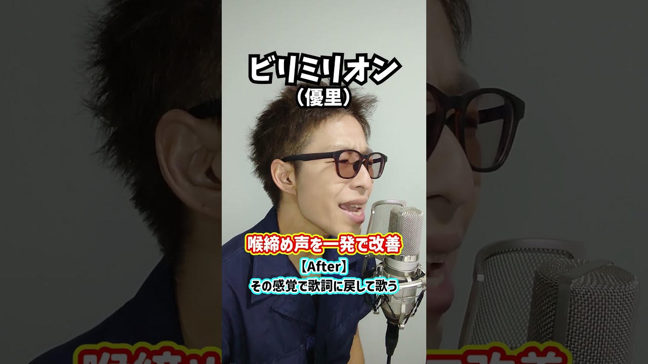 【即効ボイトレ】喉締め声を一発で改善!「ビリミリオン/優里」#shorts