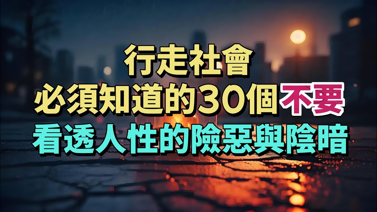 行走社會，你必須知道的30個「不要」，看透人性的險惡與陰暗。#情感 #為人處世 #生活經驗