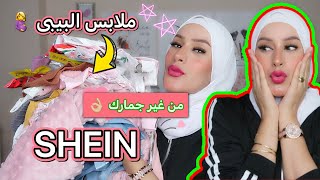 اكتر فيديو كيوت على الكوكب 😍 مشتريات البيبى كامله من شى إن ….اتصدمت من الكوالتى 😳