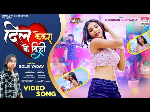 Dil Kekra Ke Dihi #Goldi Yadav #Chandni Khushwaha | दिल केकरा के दिही |  Bhojpuri Song 2024