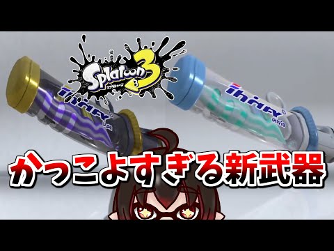 【速報】新武器衝撃発表￤新武器「デンタルワイパー」がかっこよすぎる！！！ミント＆スミ【splatoon3】【Vtuber】