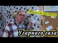 Жилой гараж Печная безопасность Рассказываю про анализатор угарного газа с Али.