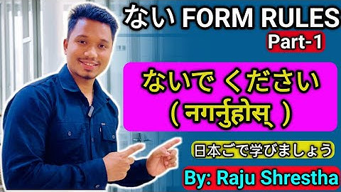 Japanese Language ない FORM Rules ( ないで　ください ) in Nepali By Raju Shrestha