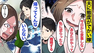 【漫画】嫁「もう家事も育児やめたｗ」気弱な夫を舐めて家事も育児もやめたら離婚された嫁→夫は私がいないと何もできないと思っていたのに…。【ママのソノ】【スカッと漫画】【マンガ動画】