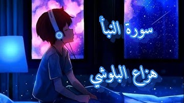 سورة النبأ| هزاع البلوشي راحة نفسية نوم عميق 💚💜