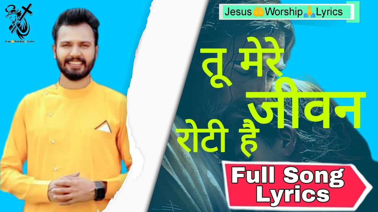 Tu Mere Jeevan Ki Roti Hai (तू मेरे जीवन की रोटी है) | Jesus Song Lyrical Video #jesus #viral #all