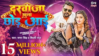 #video दरवाजा खुला छोड़ आई - #SamarSingh & #ShilpiRaj New Song | Akansha Dubey | Bhojpuri Song 2023