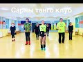 Mongolian Fit Dance Галбиржуулан тураах гайхалтай дасгалууд. Сарны танго клуб