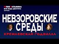 Юлия Латынина / Невзоровские среды 19.04.2022 / LatyninaTV /
