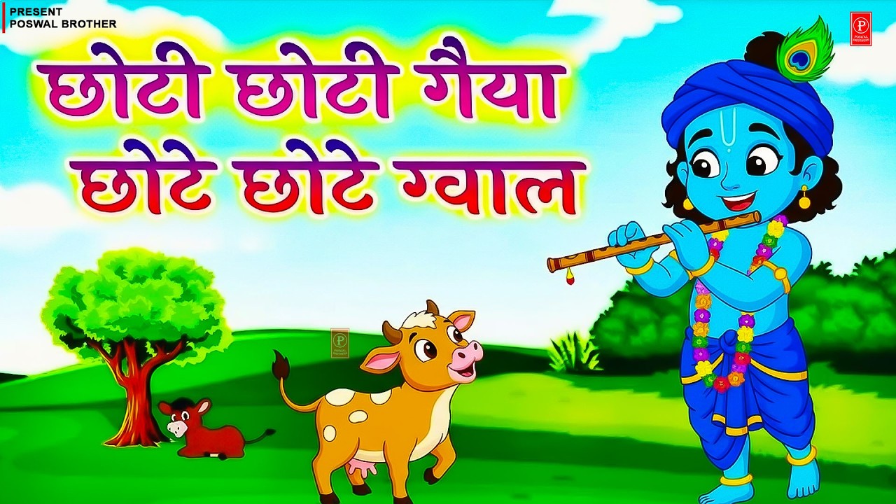 Little Krishna Song l छोटी छोटी गैया छोटे छोटे ग्वाल l Krishna Bhajan l Krishna Song #cartoon #kids