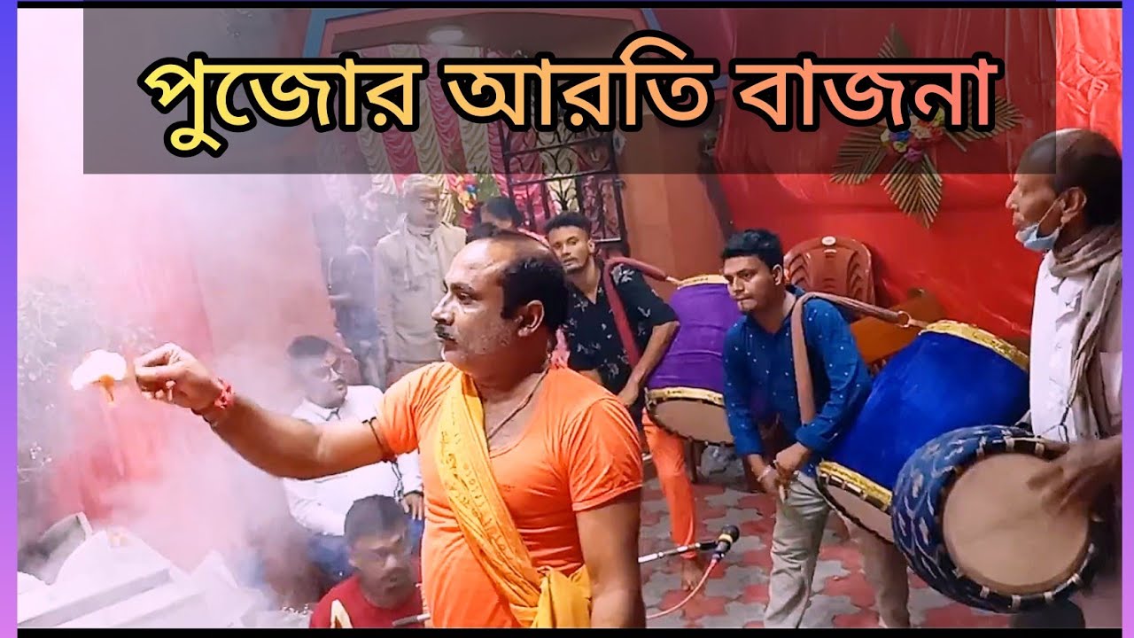 অসাধারণ পুজোর আরতি বাজনা/Dhaki Shibu Das & Dipu Das