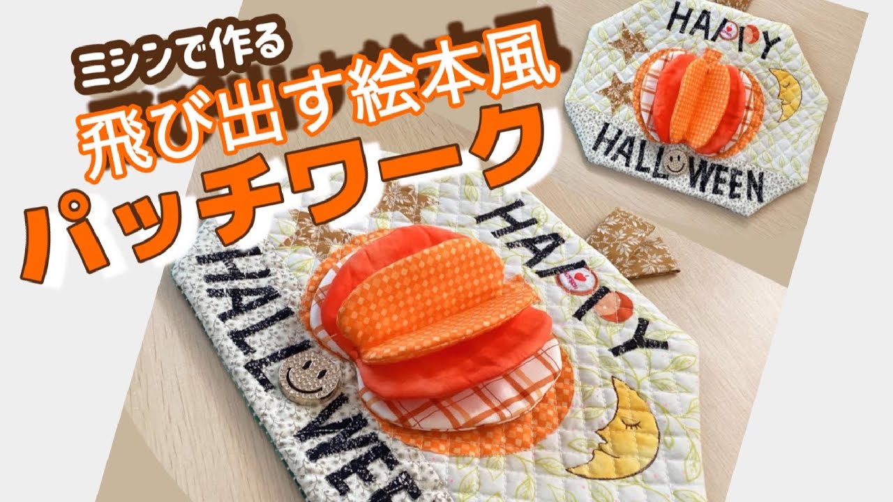 パッチワークで作る立体タペストリー♡文字の縫い方もポイント！の