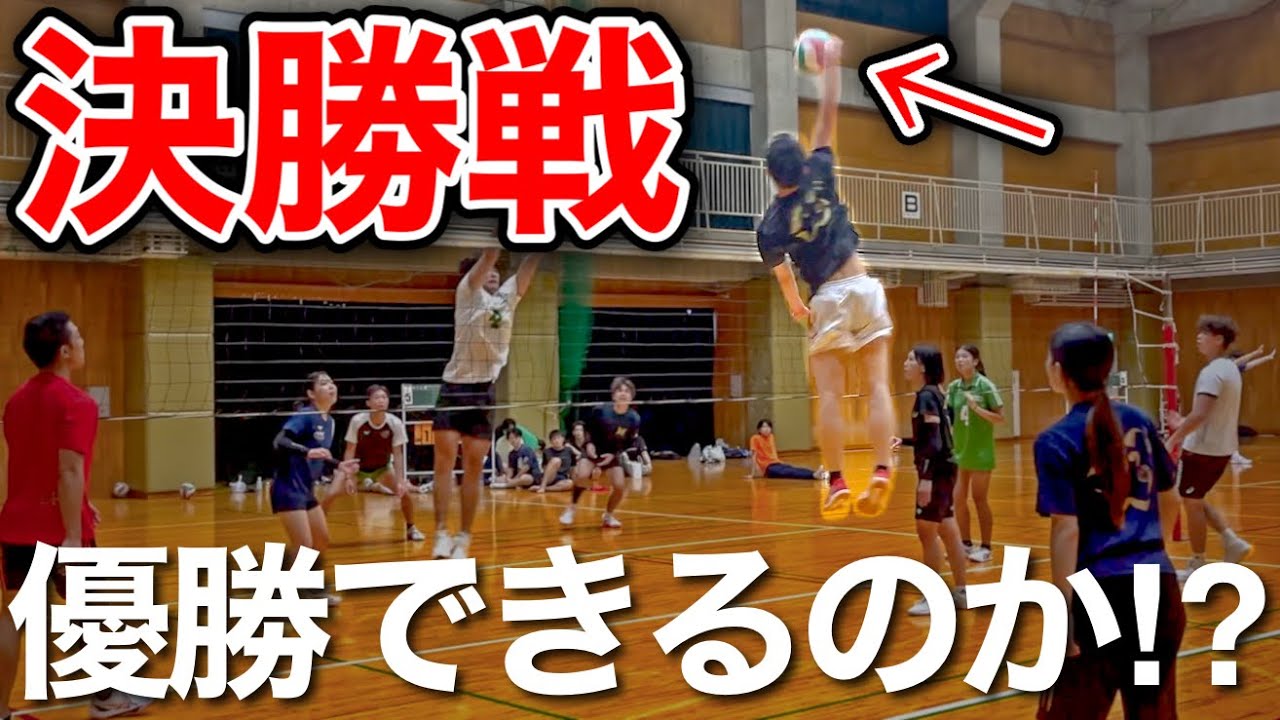 【バレーボール】本日の決勝戦はこちらです！！