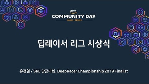 딥레이서 커뮤니티데이 리그 시상식 - 유정열(당근마켓) :: AWS Communityday online 2020