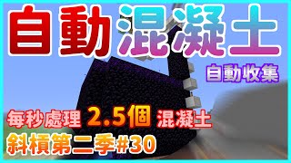 【斜槓生存S2😉EP30】全自動補充混凝土沙之自動混凝土固化機|Minecraft|1.16~1.17(Java)|楓麥塊 【斜槓生存S2😉EP30】全自動補充混凝土沙之自動混凝土固化機|Minecraft|1.16~1.17(Java)|楓麥塊