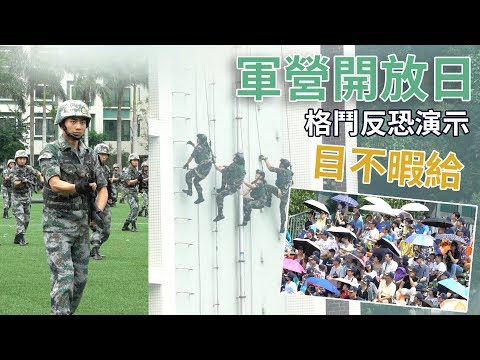 軍營開放日 格鬥反恐演示 目不暇給