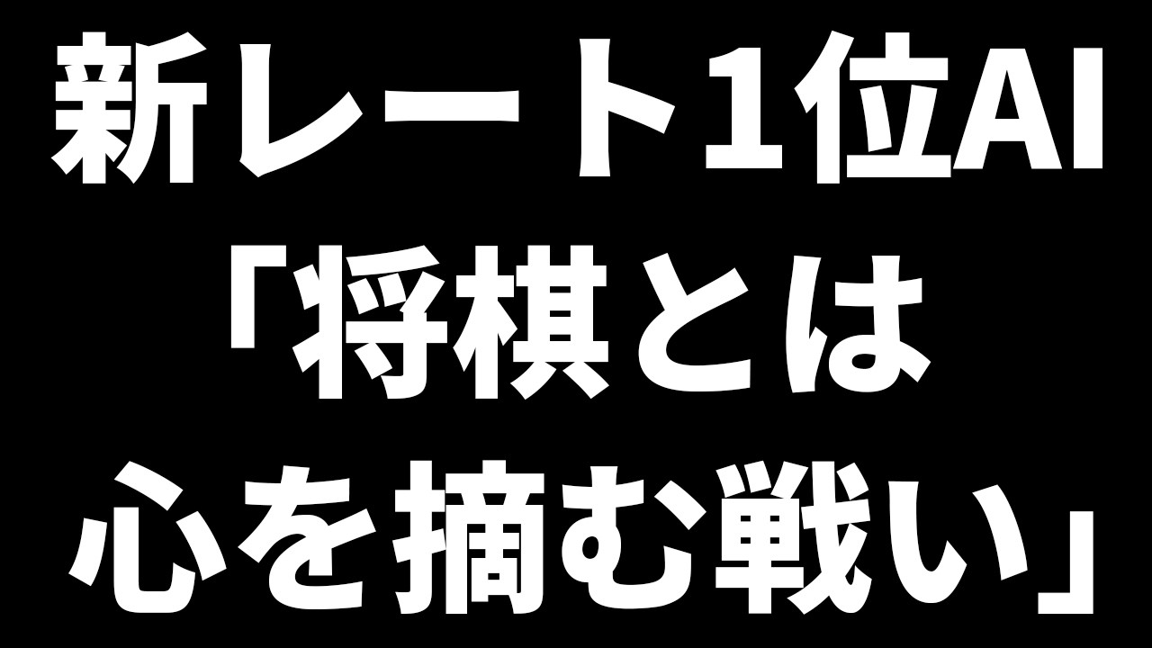 新レート1位AI、将棋の勝ち方を明かす