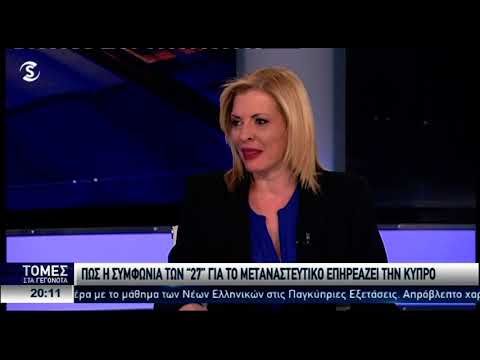 Πως η συμφωνία των «27» για το μεταναστευτικό επηρεάζει την Κύπρο