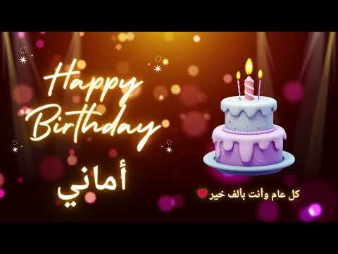 أغنية عيد ميلاد لاسم أماني عيد ميلاد سعيد أماني