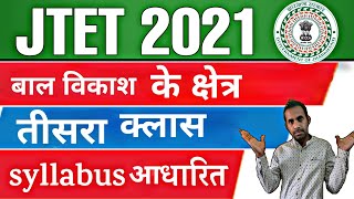 Chid Development And Pedagogy |    बाल विकास के क्षेत्र | Jtet 2021 | Class 3 | screenshot 1