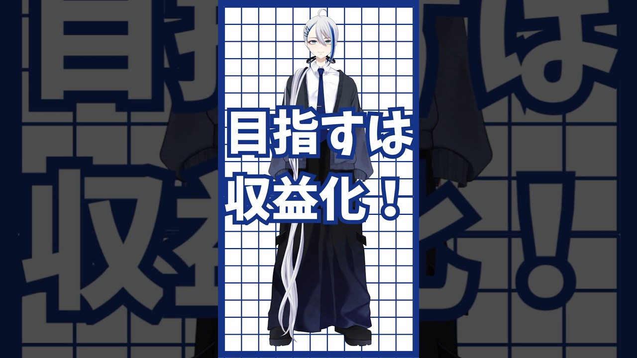 【残り100日】絶対に収益化したいVTuber