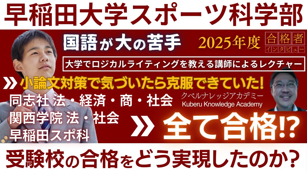 早稲田スポ科 2025年度一般選抜 合格者インタビュー】大の苦手だった