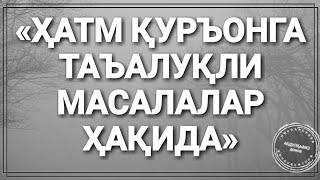 4 «ҲАТМ ҚУРЪОНГА ТАЪАЛУҚЛИ  МАСАЛАЛАР ҲАҚИДА»  (АБДУЛҲАФИЗ домла)