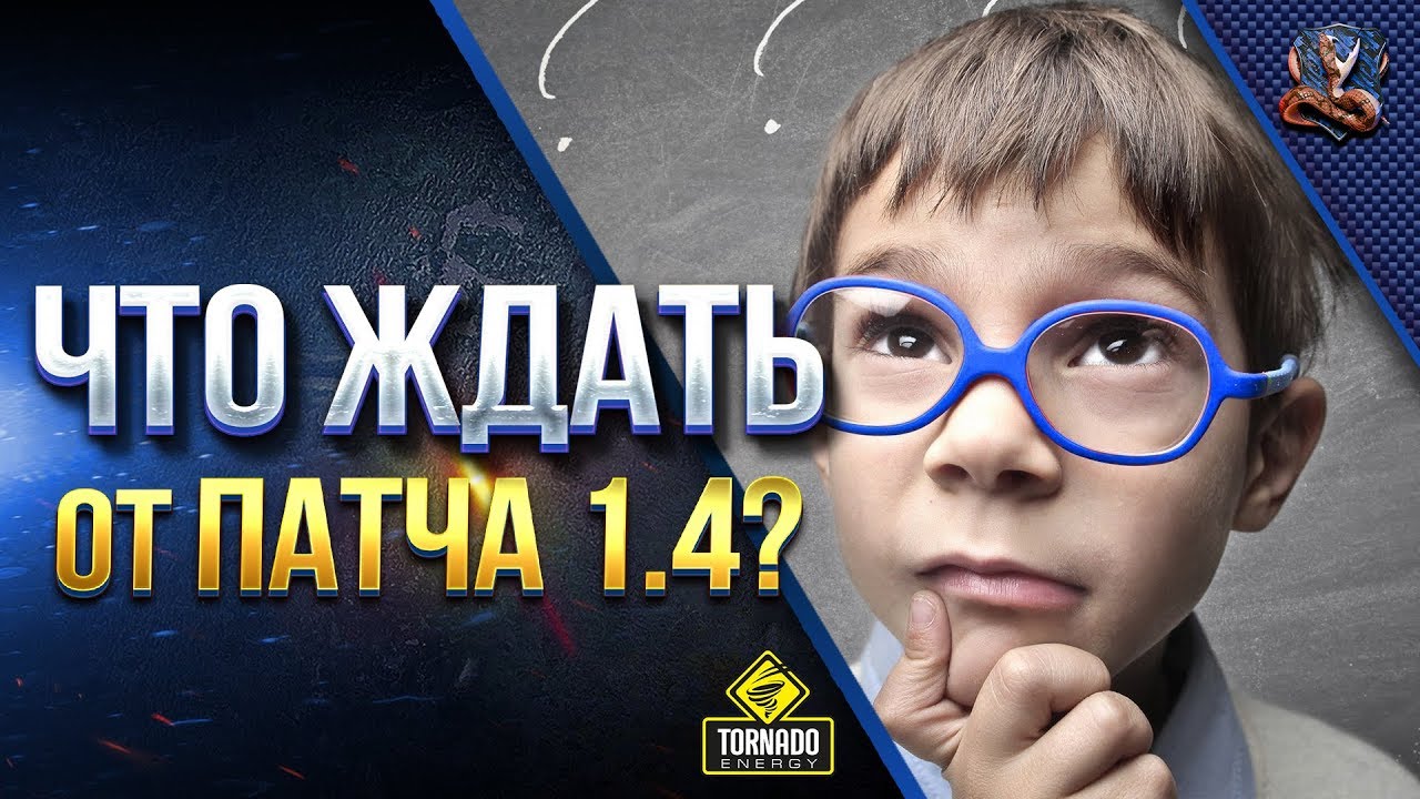 мир танков статистика СРОЧНО / ЧТО НАМ ЖДАТЬ ОТ ПАТЧА 1.4 / ПОДРОБНОСТИ / ПЛЮСЫ И МИНУСЫ