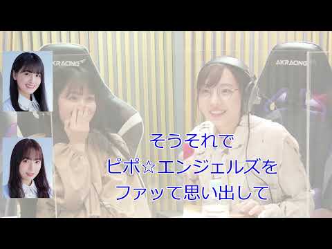 ピポ☆エンジェルズとオチに使われるあの人(ゲスト:大園桃子)【新内眞衣が生放送・乃木坂46のANN#104】【文字起こし】