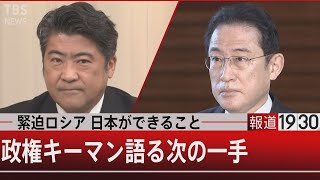 緊迫ロシア　日本ができること～政権キーマン語る次の一手【2月23日㈬#報道1930】