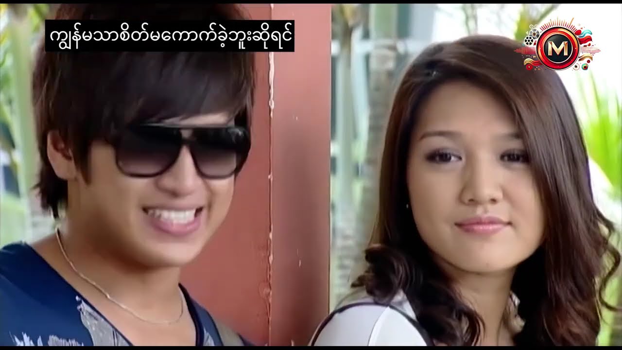 ကျွန်မသာစိတ်မကောက်ခဲ့ဘူးဆိုရင် (အောင်ရဲလင်း၊ သက်မွန်မြင့်) #myanmarmovieseries #aungyelin #drama