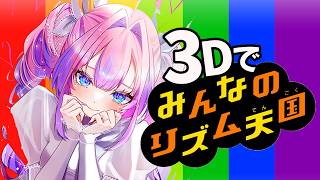 【 ３Dでみんなのリズム天国 】人生初！リズム天国に挑戦！【#綺々羅々ヴィヴィ #hololiveDEV_IS #FLOWGLOW】
