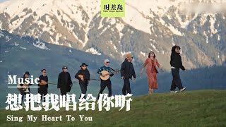 "LaoLang&River Band"New Collaborative Version of"Sing My Heart To You"