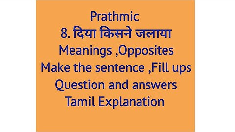 Prathmic / 8. दिया किसने जलाया