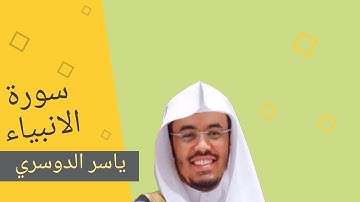 تلاوة خاشعة من سورة الأنبياء بصوت الشيخ ياسر الدوسري من داخل الحرم المكي