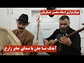 نسا جان با صدای جابر زارع و دوتار نوازی استاد محسن عسکریان 