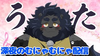 【歌枠】 深夜のむにゃむにゃ歌配信