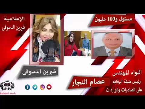 رئيس هيئة الرقابه على الصادرات والواردات اللواء المهندس عصام النجار مع الاعلامية شيرين الدسوقى