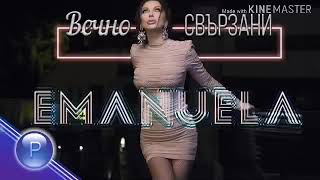 Емануела - Вечно свързани (ТЕКСТ)